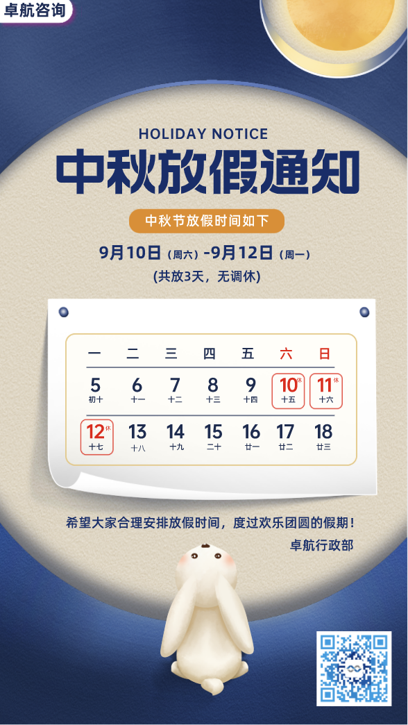 卓航咨詢祝您2022中秋快樂！