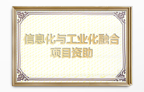 信息化與工業(yè)化融合項目資助